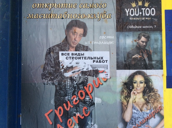Good advertisement - My, Grigory Leps, Tolyatti, Advertising, Attention, Peekaboo, A life