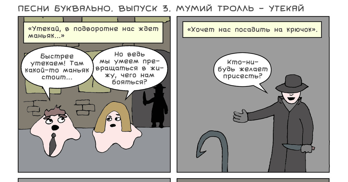 Утекай. Буквально комикс. Утекай в подворотне нас ждет МАНЬЯК. Муми Тролли комиксы. Утекай Мумий Тролль текст.