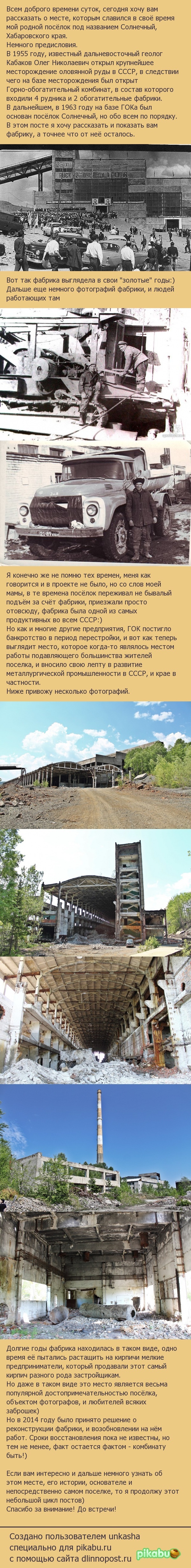 History of my country - My, Longpost, Khabarovsk region, Mine, Combine, the USSR