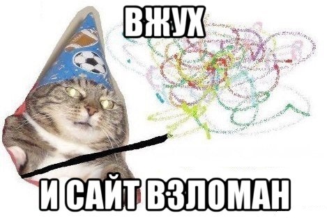 Как хакеры ломают сайты в понимании обычных людей