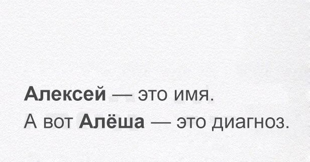 Алексей это имя а алеша диагноз картинка