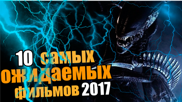 10 most anticipated films of 2017! - Movies, 2017, Fantasy, Fantasy, Боевики, Adventures, Horror, Longpost
