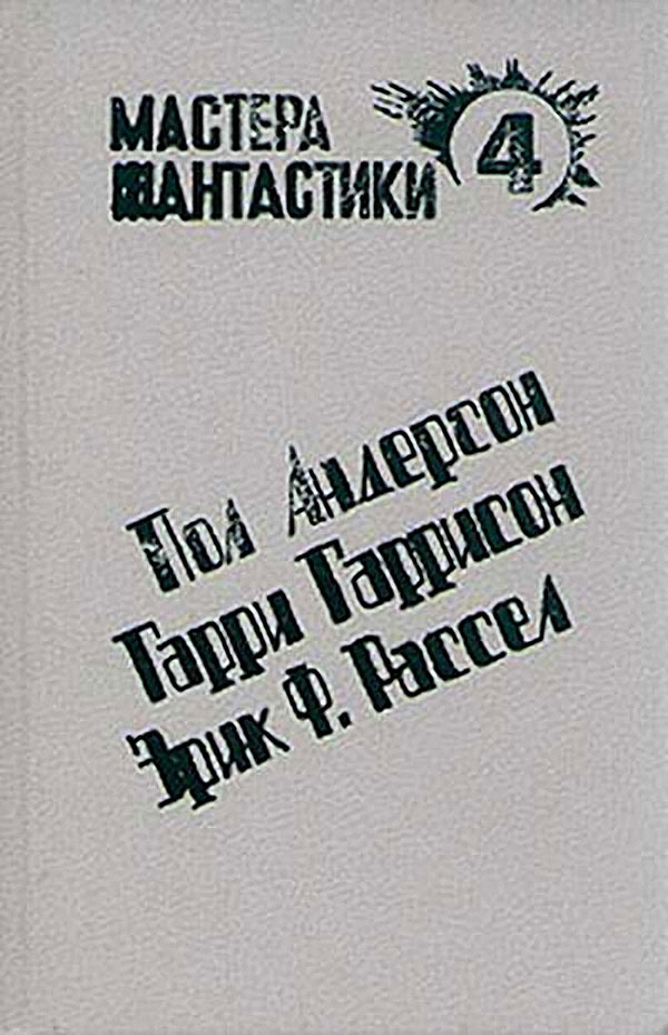 Книги нашего детства. Зарубежная фантастика - Длиннопост, Позитив из города солнца, Фантастика, Копипаста