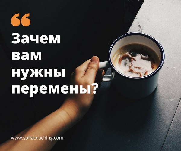 Зачем вам нужны перемены? - Моё, Перемены, Самопознание, Психология, Психолог, Коуч, Коучинг