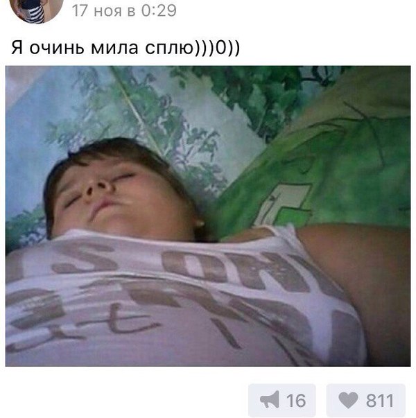 Я очень мило сплю...