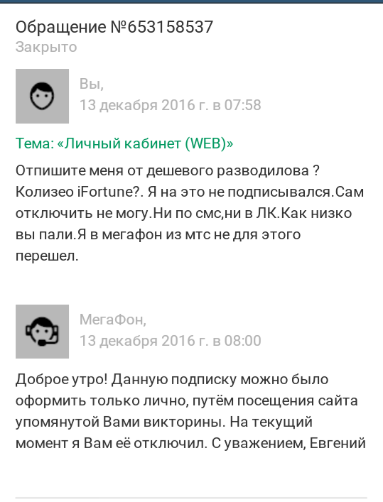 Мегафон жжёт!!! - Мошенничество, Услуги связи, Длиннопост, Сотовые операторы