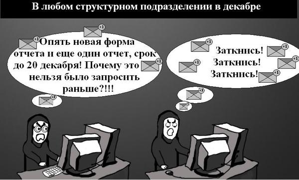 В любом офисе перед новогодними праздниками - Работа, Трудоголик, Отчетность, Отчет, Предноводнее, Офис, CynicMansion, Косари, Новый Год