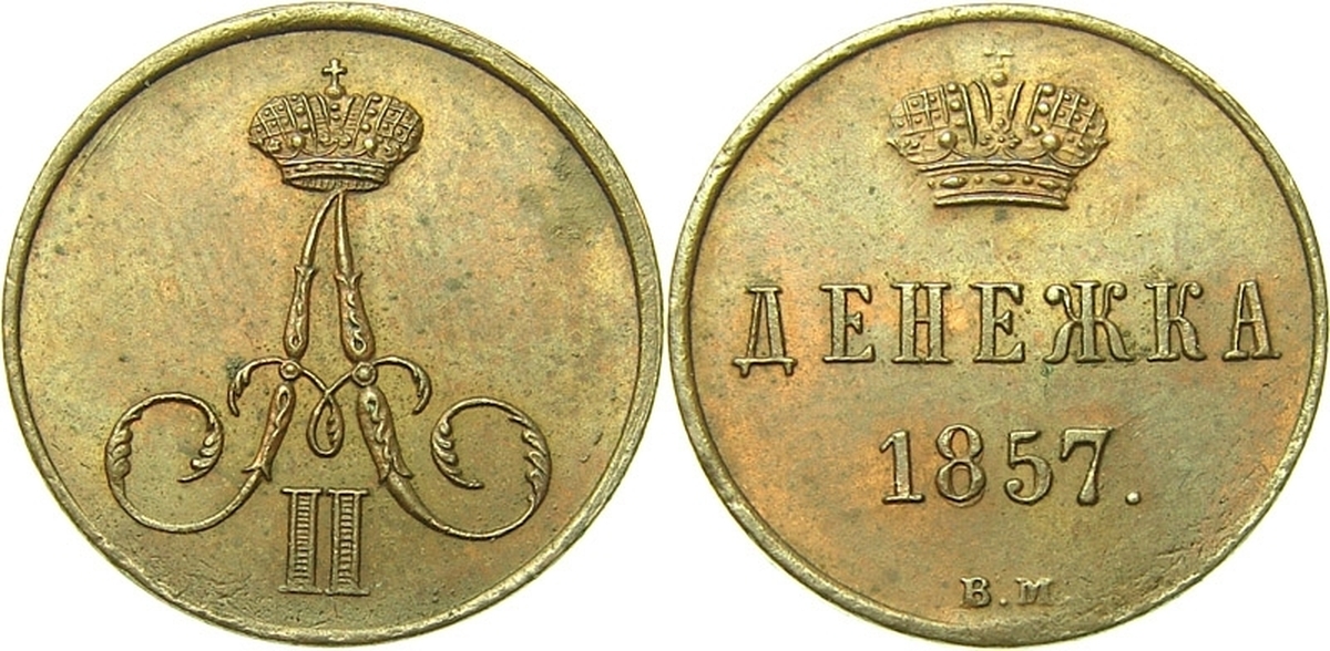 Денежка. Денежка 1866. Денежка 1854. Монеты царской России 2 копейки 1855. Монета денежка.