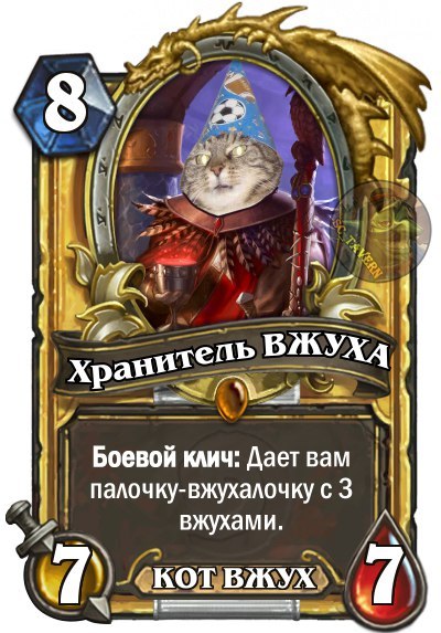 Вжух из Hearthstone - Вжух, Кот, Hearthstone