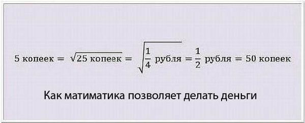 Ещё один повод учить математику - Моё, Математика, Математично!, Математики шутят, Математика жизни, Математический юмор, Деньги, Бизнес