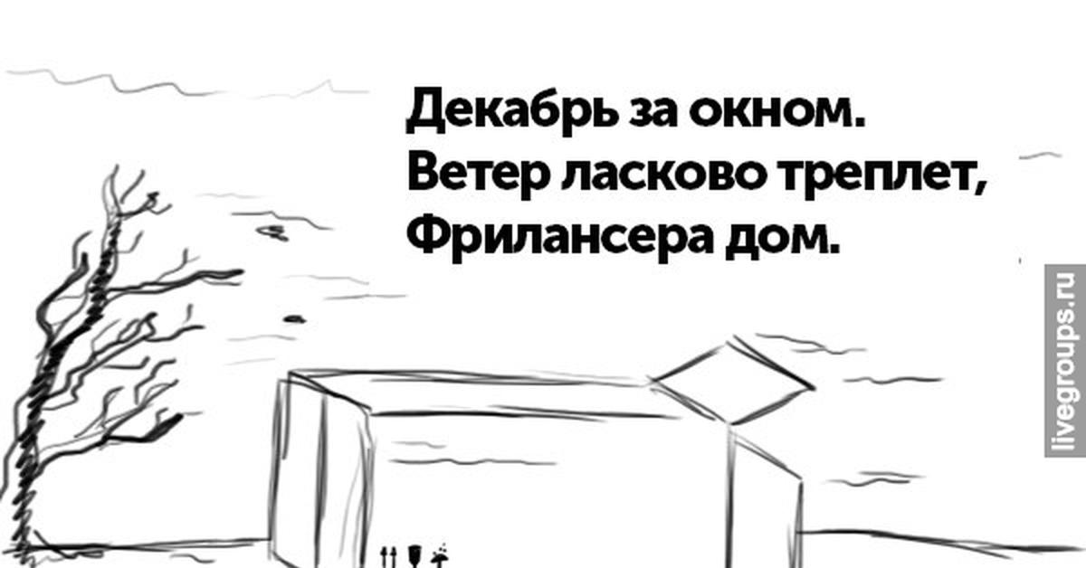 Треплемый ветром. Мем про дом фрилансера. Ветер треплет фрилансера дом. Ласково треплет фрилансера дом. Ветер затокном ласково треплет.