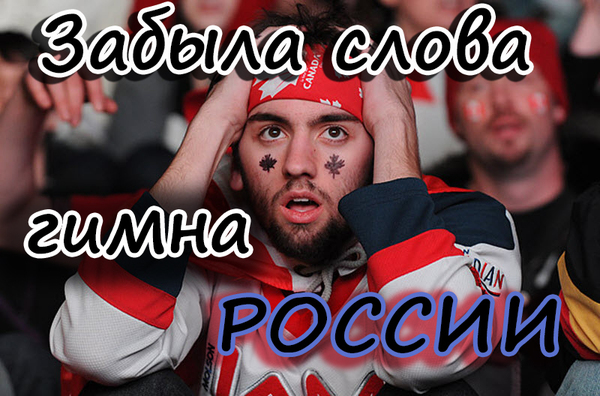 At the second match of Russia on the PDA, the artist forgot the anthem of Russia!!! - My, Hymn, Czech, Hockey, , Hibla Gerzmava, Text