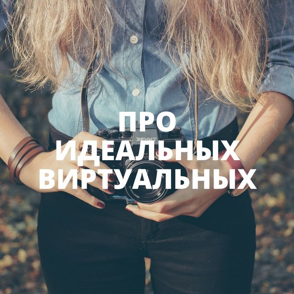 About ideal virtual - My, Ideal, Виртуальная реальность, It Was-It Was, Instagram, Reasoning, Opinion, Психолог