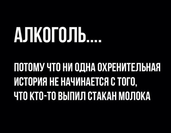 Охренительные истории начинаются не с кофе - Алкоголь, Молоко, Бмпьян, Длиннопост, Фильмы, Из сети