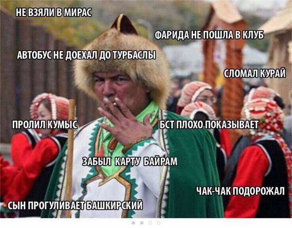 Problems of the Bashkirs - Bashkirs, Picture with text, Humor