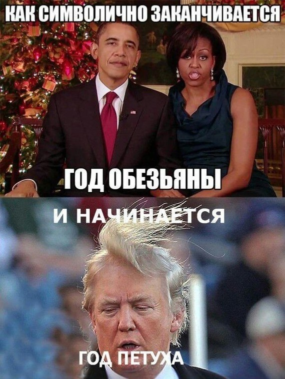Chinese horoscope in Russian style. - Barack Obama, Donald Trump, USA, Horoscope, New Year, Politics