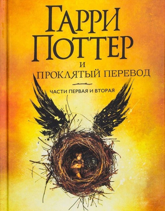 Sales of the eighth part of Harry Potter have started in Russia (in fact, for more than a week) - Harry Potter, , Cover, Humor, Spivak