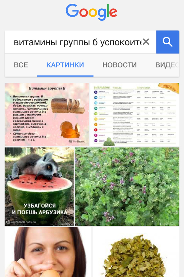 Искал успокоительное для жены. - Моё, Гугл поиск, Узбагойся, Арбуз, Google