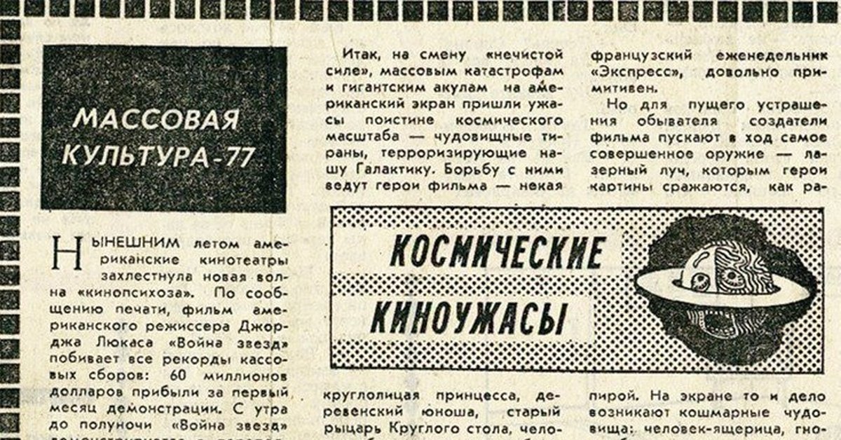 Дело месяца. Советская газета про Звездные войны. Статья про Звездные войны в Советской газете. Советская рецензия на Звездные войны. Советские критики о 