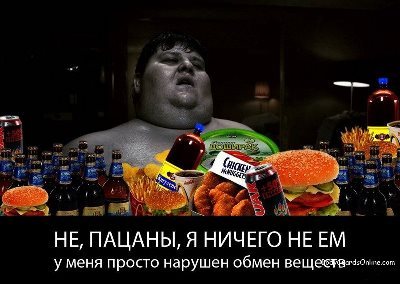 Ìèôû ïðî ïîõóäåíèå! (èëè "î, Áîæå, ÷òî æå òåïåðü äåëàòü?") Ïîõóäåíèå, Ïèòàíèå, Ìèôû, Êàëîðèè, ÁÆÓ, Äèåòà, Äëèííîïîñò