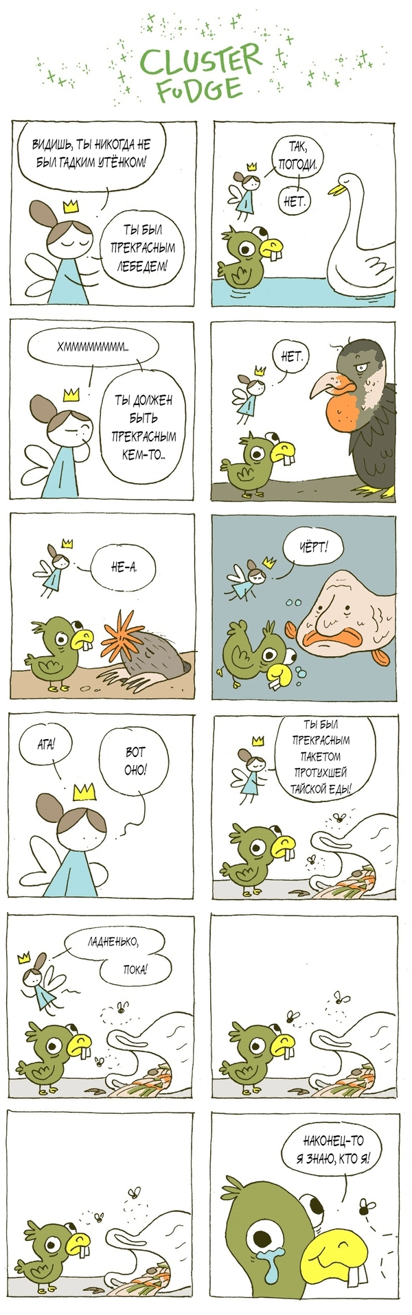 Ugly duck - Cluster Fudge, Comics, Longpost