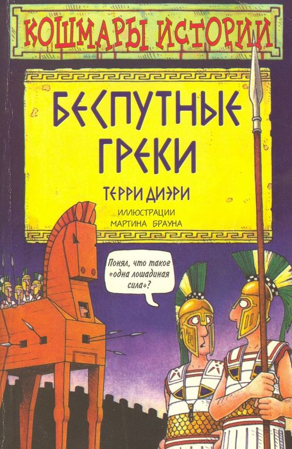 Не пройдите мимо! Книги Терри Диэри - кошмары истории. ИЩУУУУ - Моё, Книги, Поиск, Терри диэри, Кошмары истор, История, Поиск по книгам, Ищу книгу, Длиннопост