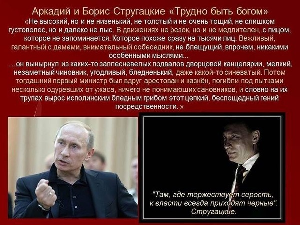 Кто же ты дядя... - Владимир Путин, Стругацкие, Трудно быть богом