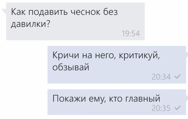 ПОКАЖИ ЕМУ, КТО ГЛАВНЫЙ - Сообщения, Переписка, Омонимы, Чеснок, Кто тут главный