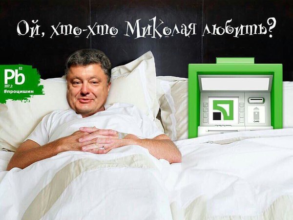 OH who who loves Nikolai?)) - Poroshenko, Privatbank, Petro Poroshenko, The president, Joke, Humor, Politics, 