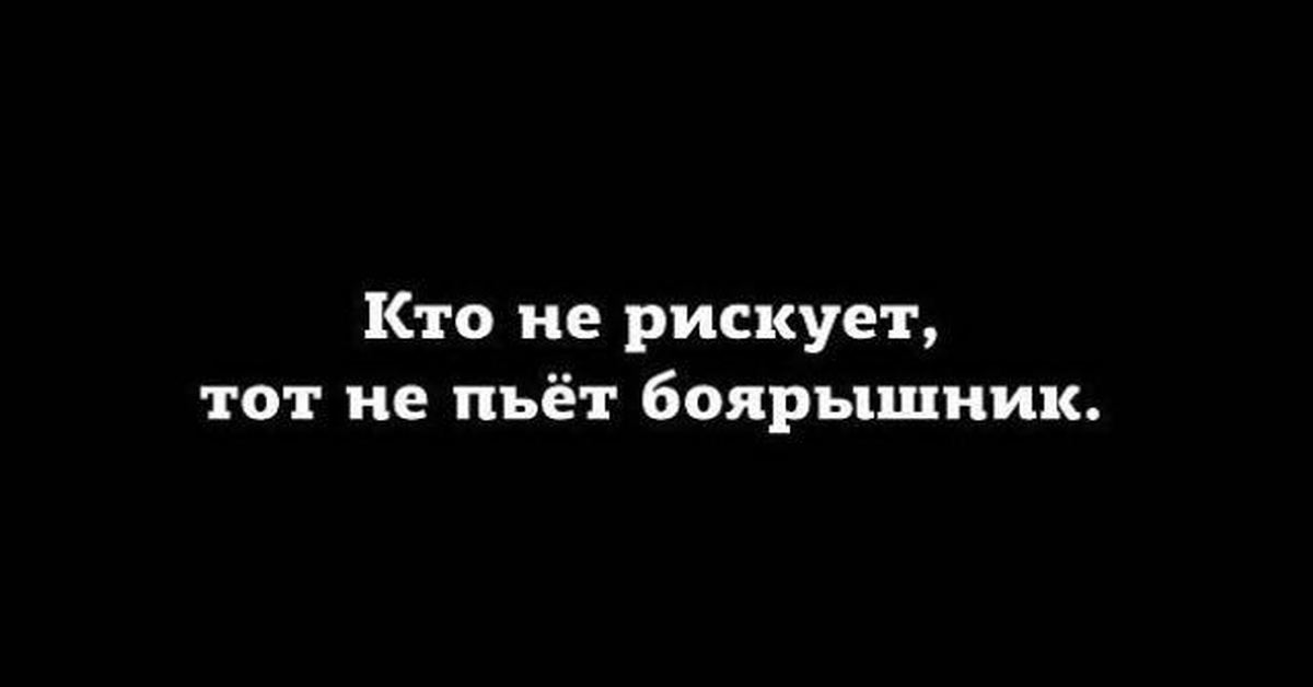 Кто не рискует тот. Кто не рискует тот не пьет боярышник. Кто не рискует тот не. Кто не рискует тот не пьет. Кто не рискует тот приколы.