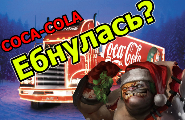 ТАКОГО ВЫ ЕЩЕ НЕ ВИДЕЛИ ! - Coca-Cola, Dota 2, Политика, Пикабу