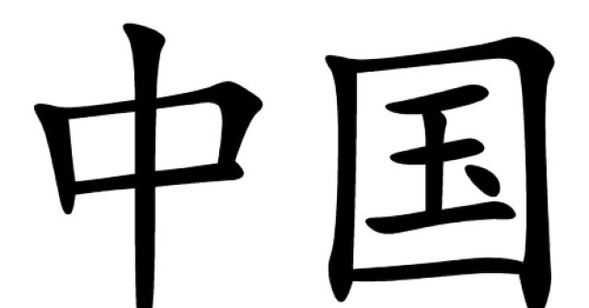Например на китайском. Китай иероглиф Китай. Китай по-китайски иероглиф. Китайские иероглифы слово Китай. Иероглиф Джунго китайский.