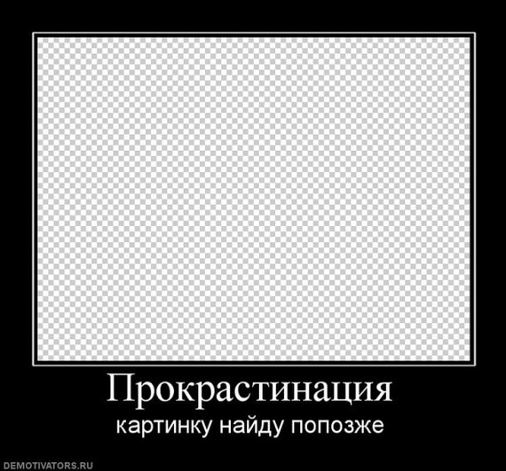 Прокрастинация. Как начать делать сейчас то, что нужно было вчера? - Психология, Прокрастинация, Длиннопост