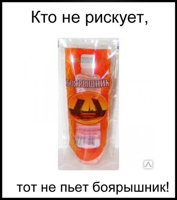 Кто не рискует, тот не пьет боярышник!