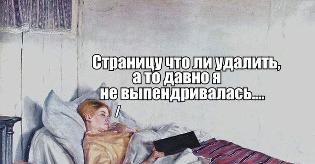 Удали теперь. Давно я не выпендривалась может страницу удалить. Страницу что ли удалить а то давно. Мем про удаление страницы. Мем давно я не выебывалась.