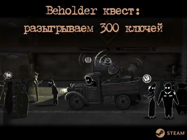 Quest for 300 keys to the game Beholder! - My, Beholder, Quest, Steam, Keys, Alawar, Longpost