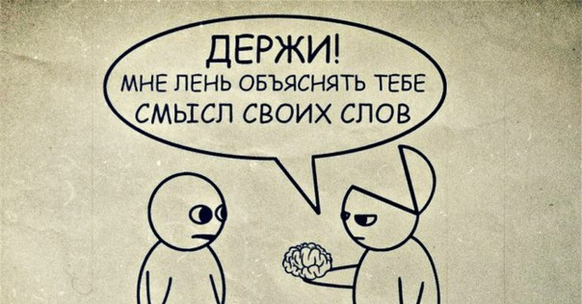 Объясни как ты понимаешь смысл. Мне лень объяснять. Мне лень. Держи мне лень объяснять тебе смысл своих слов. Держи мне лень объяснять смысл.