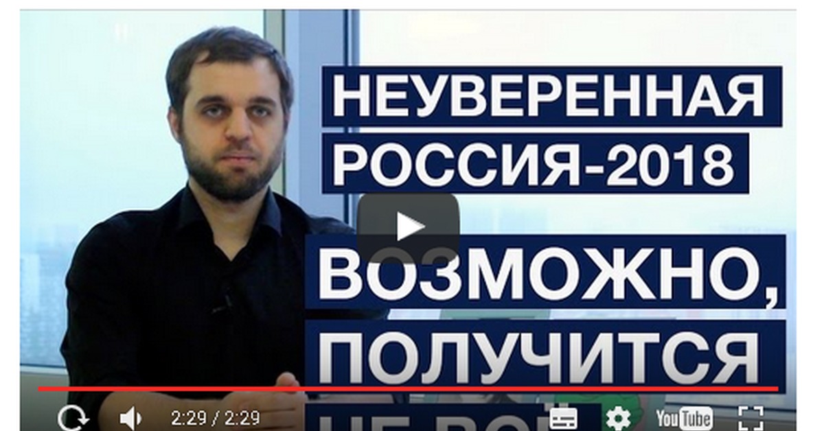 Возможно получится. Денис чужой неуверенная Россия. Денис чужой партия неуверенная Россия. Неуверенная Россия. Партия нерешительная Россия.