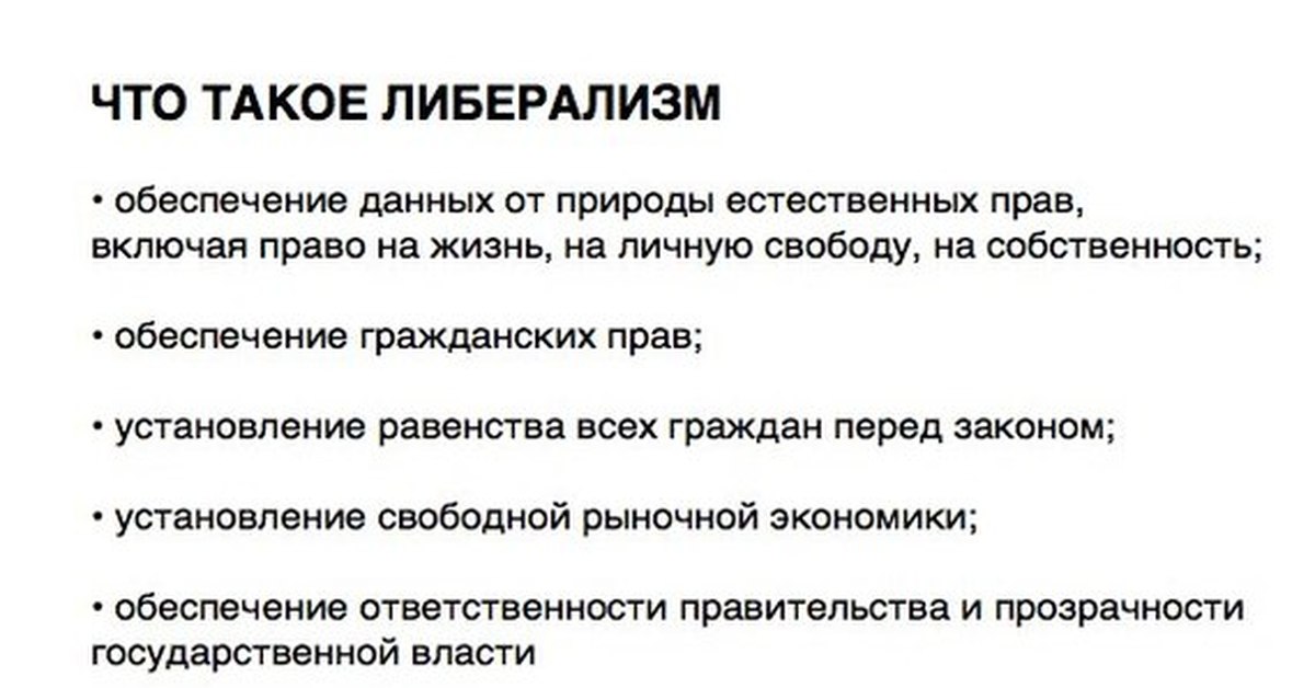 Либерализм это простыми словами. Либералы это простыми словами. Кто такие либералы кратко. Либеры это простиыми словами.