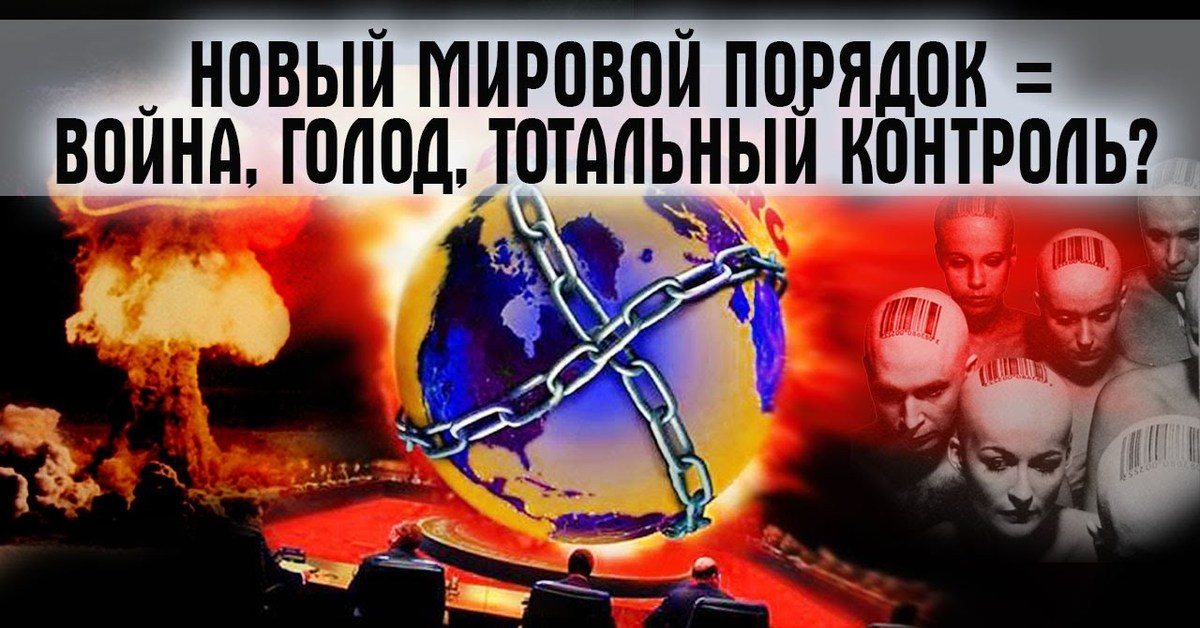 1 мировой порядок. Новый мировой порядок. Мировой порядок война. План нового мирового порядка. Установление нового мирового порядка.