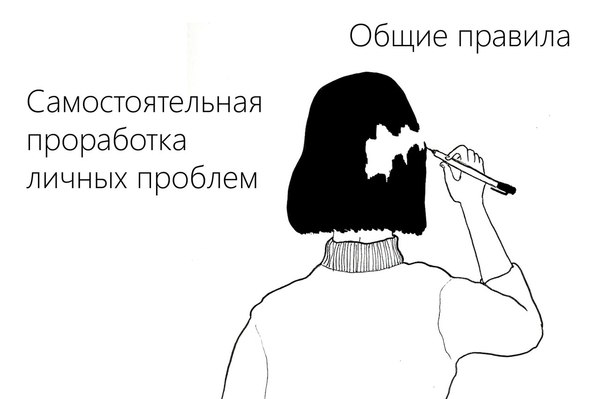 Self-development of personal problems. General rules. - My, Research, Self-development, Psychology, Психолог, Coach, Coaching, Problem, Independence, Longpost