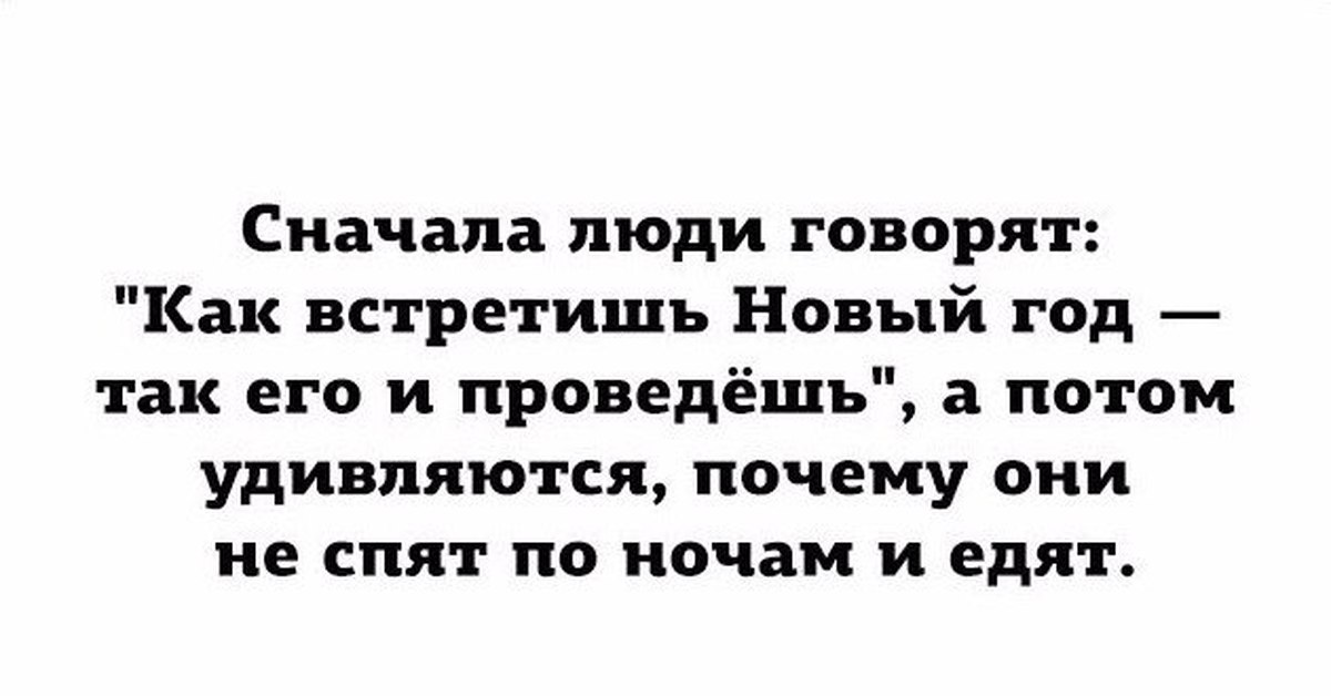 Сначала говорите. Как год встретишь так его и проведешь. Как новый год встретишь так. Говорят как встретишь новый год. Говорят как ВСТРЕТИШЬНОВЫЙ НОД так его и проведешь.