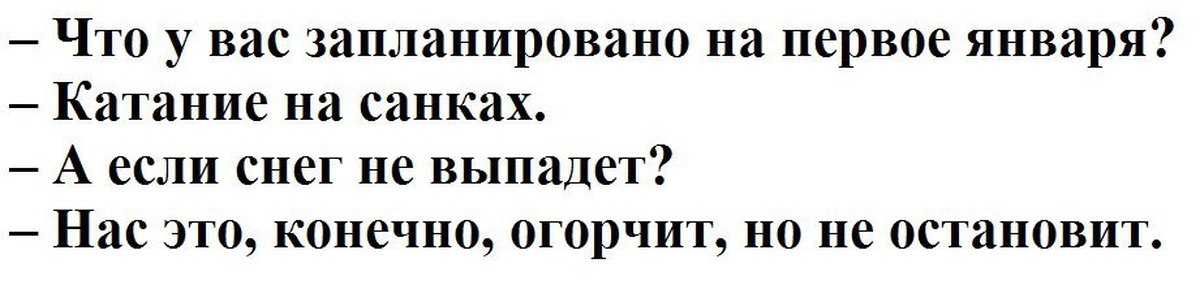 И не останавливаются ни. Нас это конечно огорчит но не остановит. Нас это огорчит но не остановит анекдот. Что у вас запланировано на 1 января. Что у вас запланировано на 1 января катание на санках если.