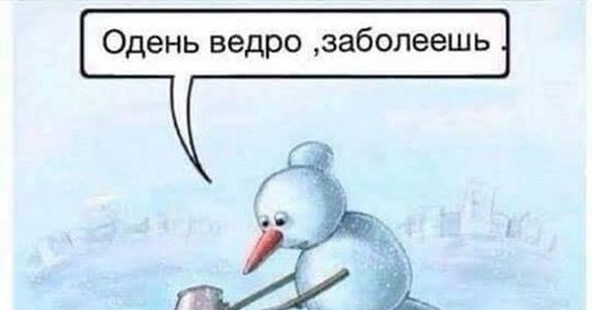 Надень ведро заболеешь картинка