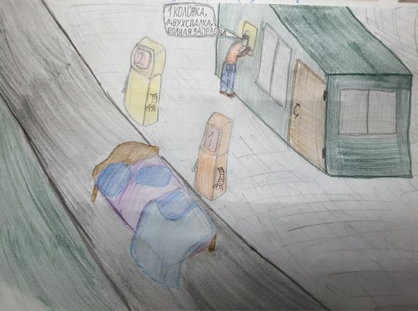 Однажды на заправке