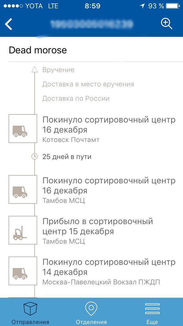 Скорость Светы из ПР, или пешком быстрее. - Моё, Почта России, Посылка, Гремлины, Ест, Лапшу, Длиннопост, Лапша