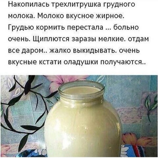 Это фу - Грудное молоко, Надоила, Объявление