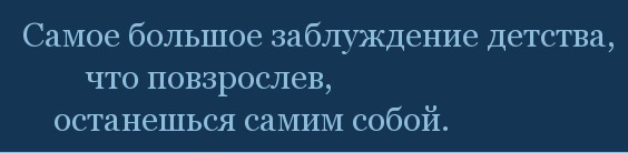 Заблуждение детства - Цитаты, Высказывание, Детство, Заблуждение