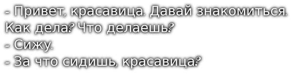 Знакомство - Знакомства, Разговор