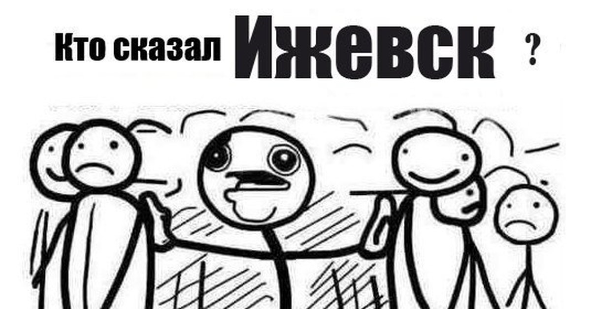 Кто сказал что без. Кто сказал Ижевск. Кто сказал. Кто сказал Мем. Кто то сказал Мем.